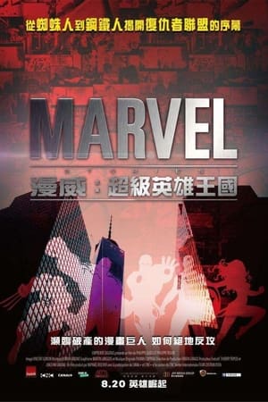漫威：超级英雄王国