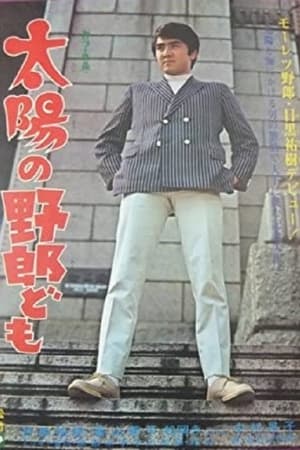 太陽の野郎ども