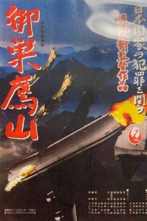 御巣鷹山