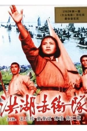 洪湖赤卫队