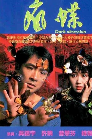 疯蝶