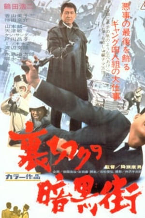 裏切りの暗黒街