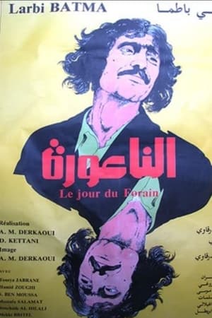 الناعورة