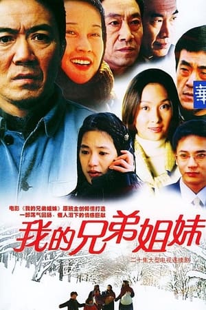 我的兄弟姐妹