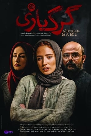 گرگ بازی