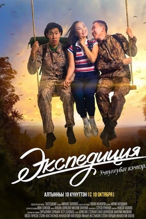 Экспедиция
