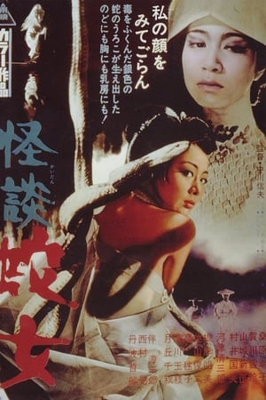怪谈蛇女