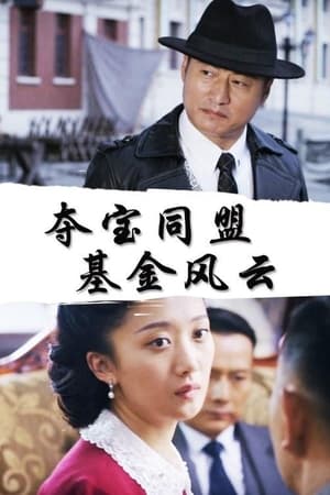 夺宝同盟：基金风云