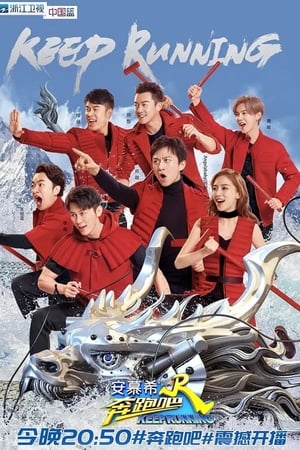 奔跑吧！兄弟奔跑吧 第2季