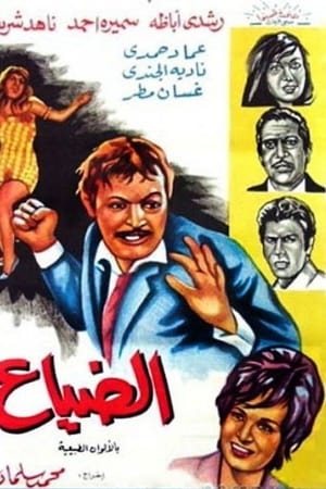الضياع