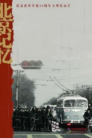 北京记忆