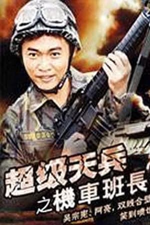 超級天兵之機車班長