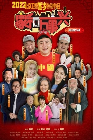 家和万事兴