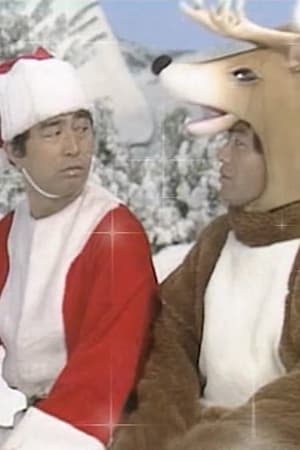 ドリフのクリスマスプレゼント