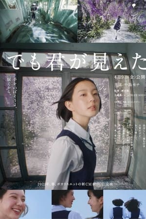 でも君が見えた
