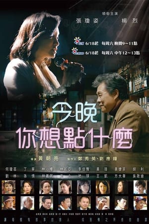 今晚，你想点什么？