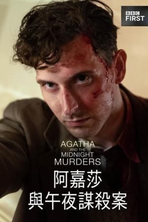 阿加莎与X之死