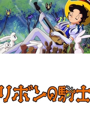 リボンの騎士