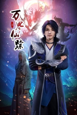 万界仙踪第2季
