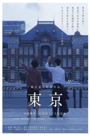 東京
