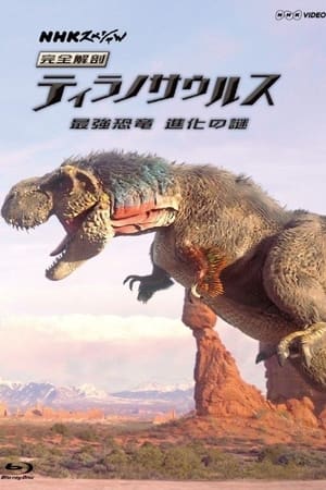 完全解剖　ティラノサウルス　最強恐竜　進化の謎
