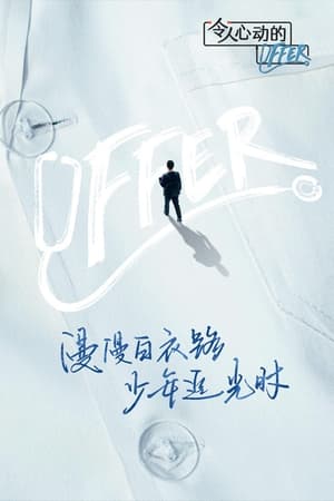 令人心动的offer第3季