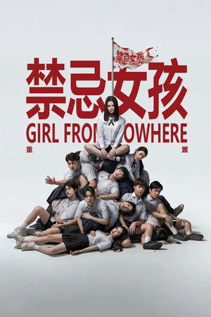 禁忌女孩：重置