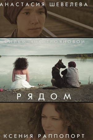 Рядом