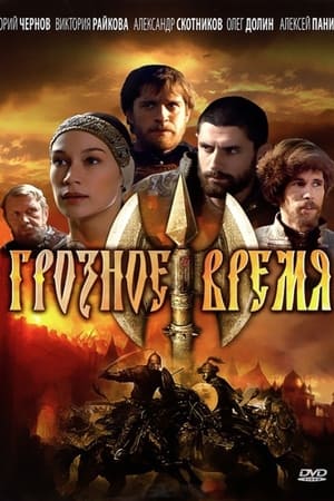 Грозное время