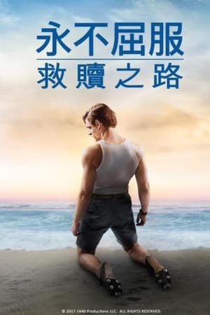 坚不可摧：救赎之路