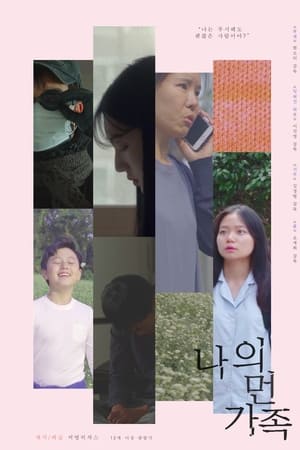 나의 먼 가족