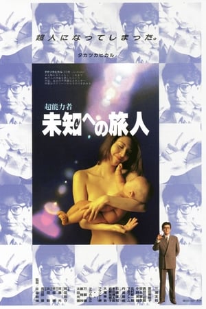 超能力者　未知への旅人