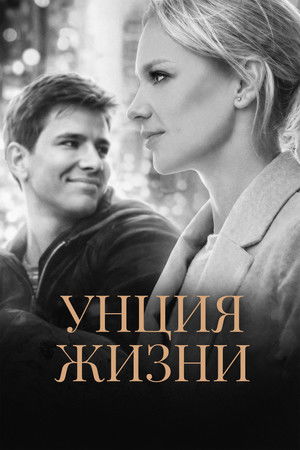Унция жизни