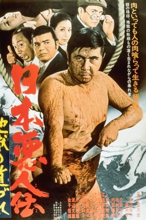 日本悪人伝　地獄の道づれ