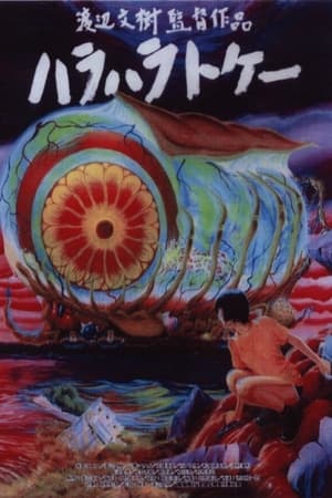 腹腹時計 ハラハラトケー