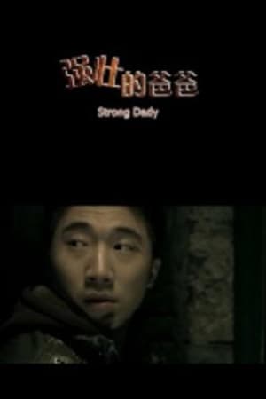 强壮的爸爸