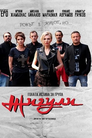Голата истина за група Жигули