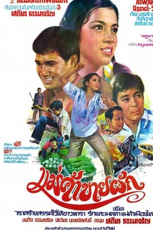 แม่ค้าขายผัก