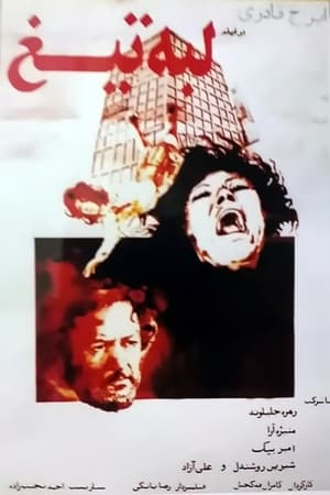 لبه‌ی تیغ