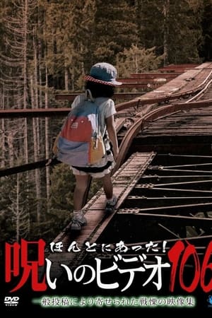 ほんとにあった！呪いのビデオ106