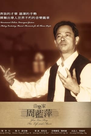音樂家周藍萍