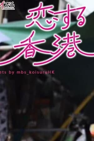 恋爱香港