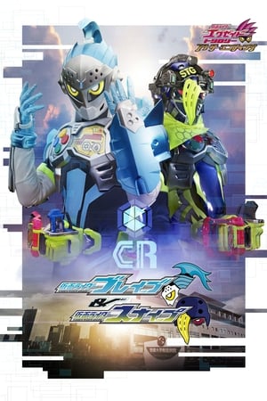 假面骑士EX-AID Trilogy Another Ending Part I 假面骑士Brave&假面骑士Snipe