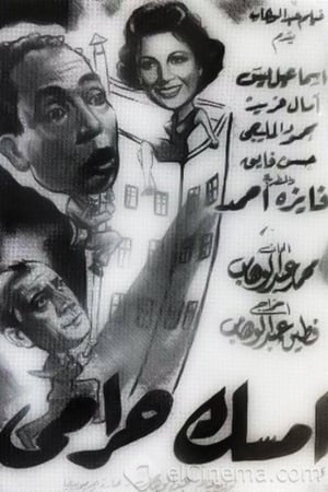 امسك حرامي