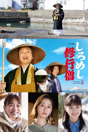 しろめし修行僧