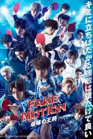 FAKE MOTION -乒乓球之王-