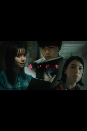 恐怖绘本第3季