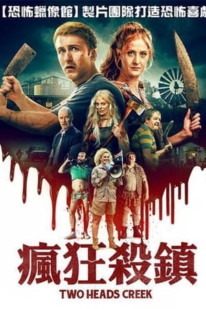 惊魂双头溪
