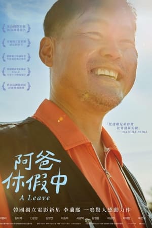 阿爸休假中