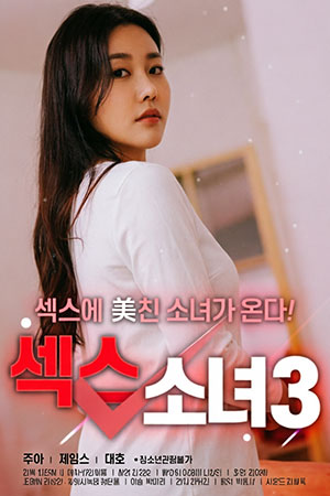 섹스 소녀 3